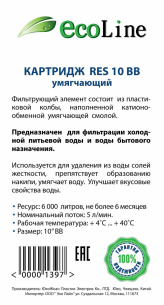 Сменный картридж Эко Лайн умягчающий RES10BB фото 2